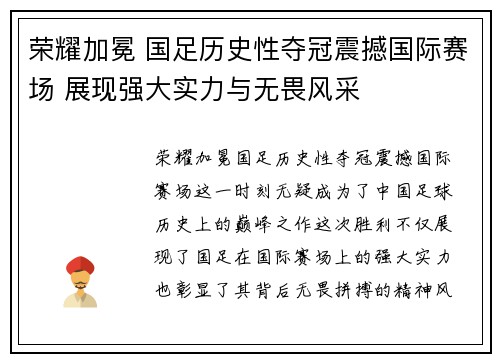 荣耀加冕 国足历史性夺冠震撼国际赛场 展现强大实力与无畏风采