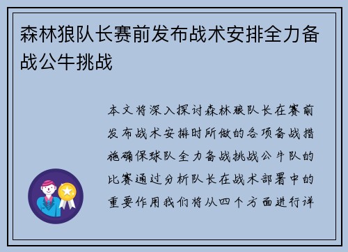 森林狼队长赛前发布战术安排全力备战公牛挑战