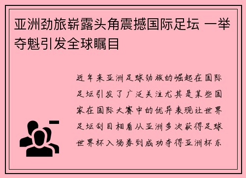 亚洲劲旅崭露头角震撼国际足坛 一举夺魁引发全球瞩目