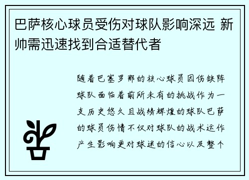 巴萨核心球员受伤对球队影响深远 新帅需迅速找到合适替代者
