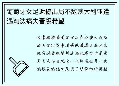 葡萄牙女足遗憾出局不敌澳大利亚遭遇淘汰痛失晋级希望