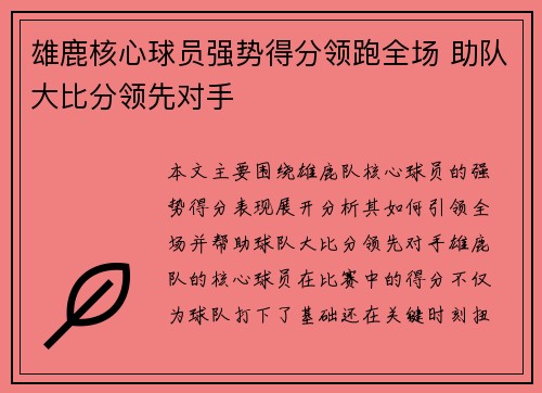雄鹿核心球员强势得分领跑全场 助队大比分领先对手
