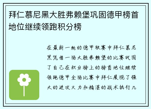 拜仁慕尼黑大胜弗赖堡巩固德甲榜首地位继续领跑积分榜