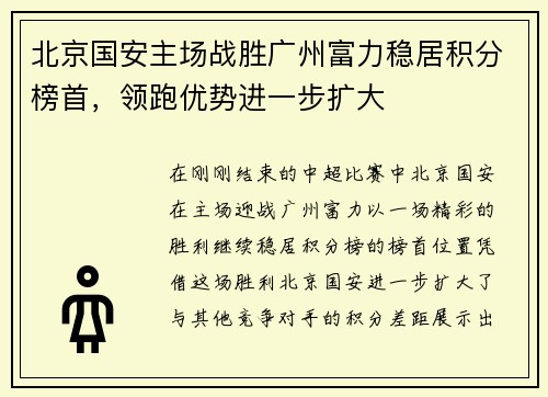 北京国安主场战胜广州富力稳居积分榜首，领跑优势进一步扩大