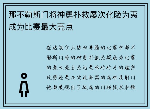那不勒斯门将神勇扑救屡次化险为夷成为比赛最大亮点
