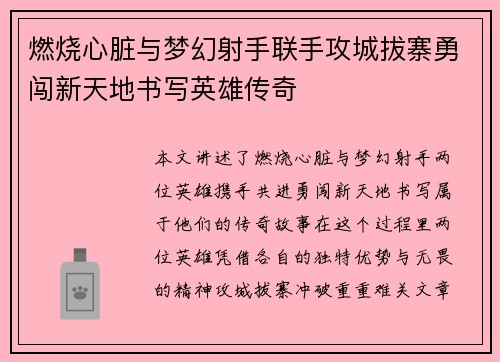 燃烧心脏与梦幻射手联手攻城拔寨勇闯新天地书写英雄传奇