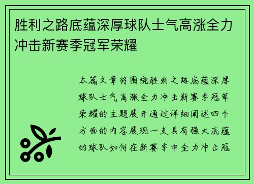 胜利之路底蕴深厚球队士气高涨全力冲击新赛季冠军荣耀