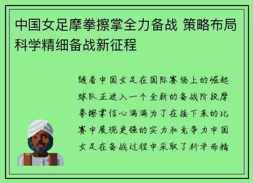 中国女足摩拳擦掌全力备战 策略布局科学精细备战新征程