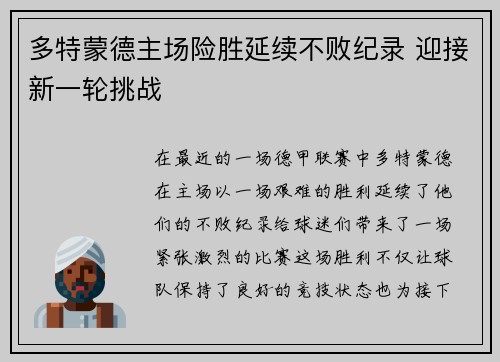 多特蒙德主场险胜延续不败纪录 迎接新一轮挑战